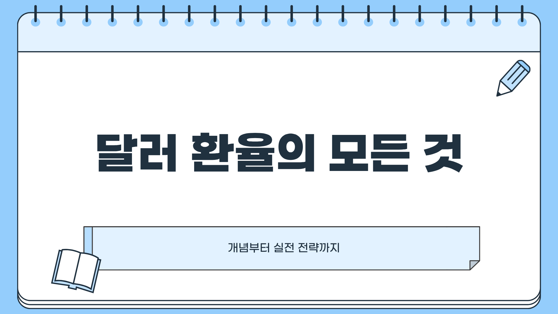 달러 환율 전망 및 추세, 왜 이렇게 요동칠까?