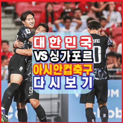 대한민국-싱가포트-이강인-골장면-축구-하이라이트-다시보기-월드컵2차예선