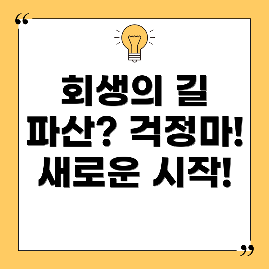 개인회생과 파산 신청 서류 무료 발급 및 대행 서비스