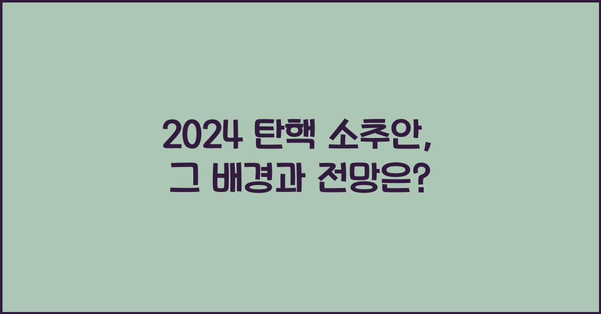 탄핵 소추안