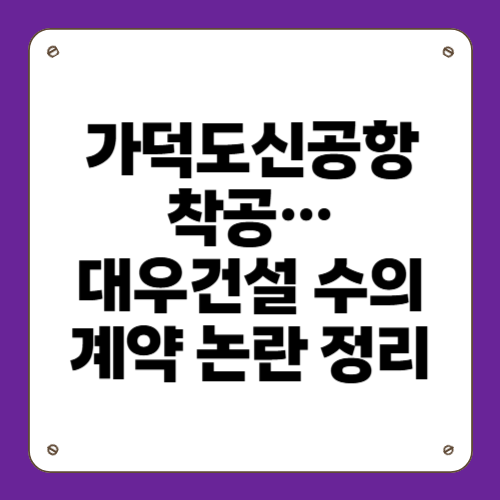 가덕도신공항 착공&hellip;대우건설 수의계약 논란 정리