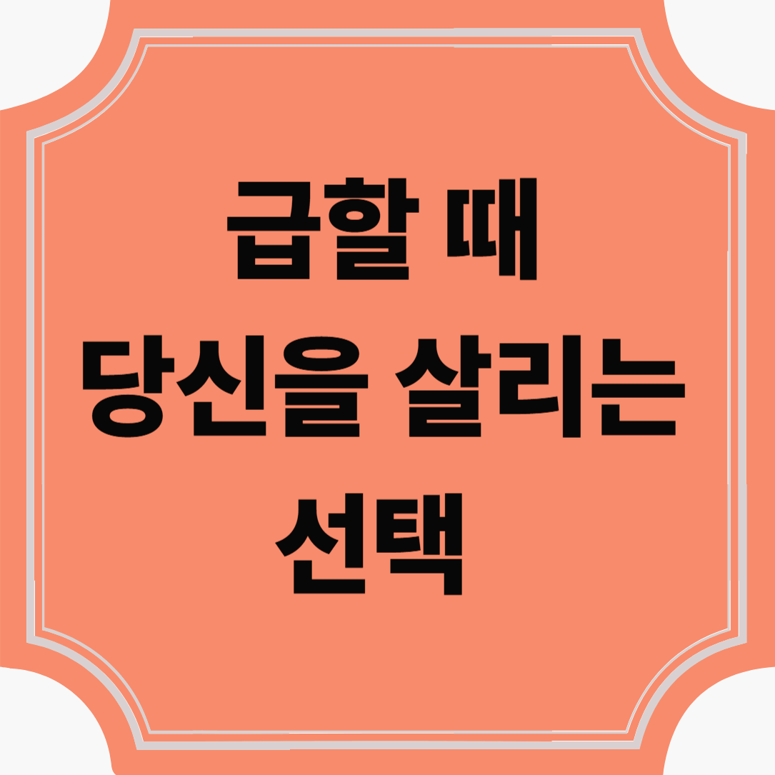 급할 때 당신을 살리는 선택