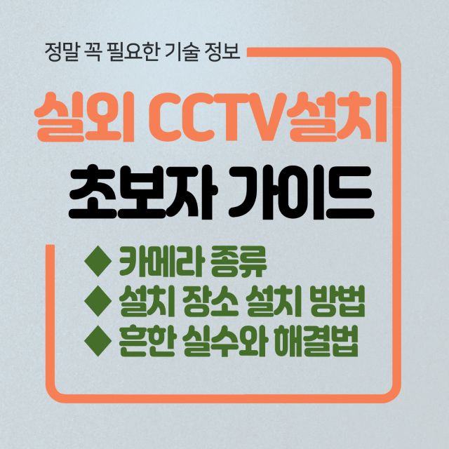 실외 CCTV 설치 방법