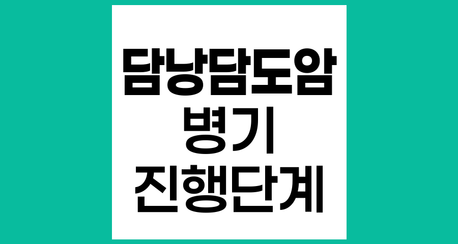 담낭담도암의 진행단계(병기) 이해하기