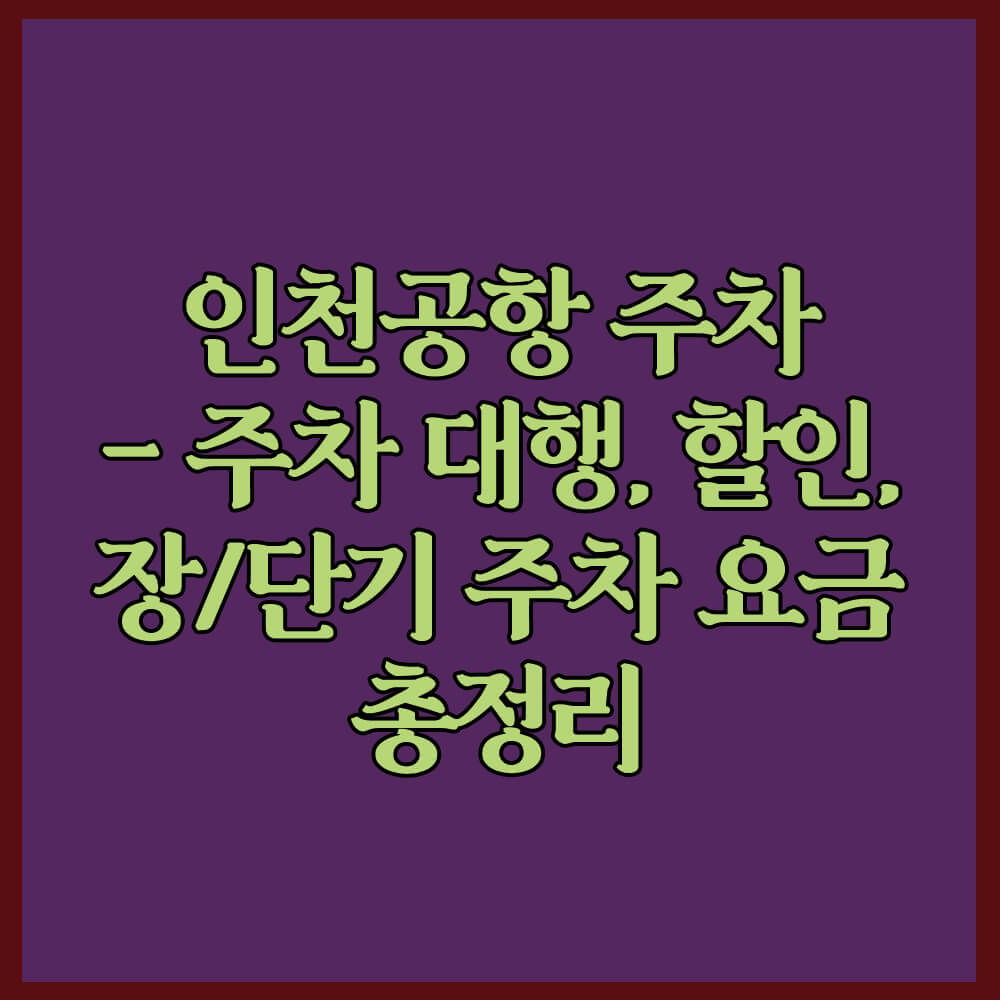 인천공항 주차대행, 장기주차 요금, 단기주차 요금