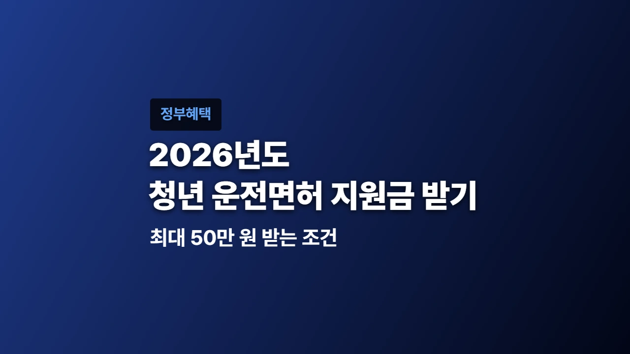 2026 청년 운전면허 지원금, 최대 50만 원 받는 조건