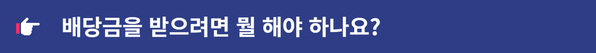 삼성전자 주식 배당금 확정 지급 신청 입금 방법