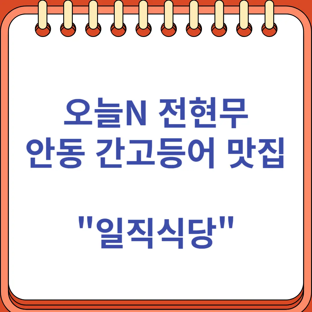 안동간고등어 일직식당