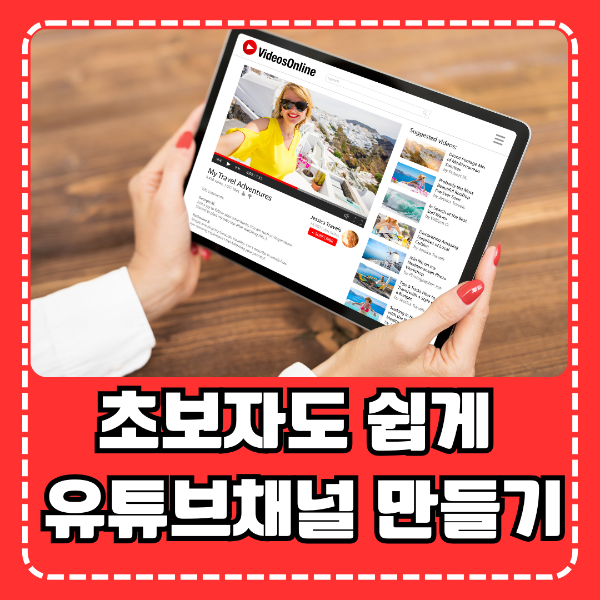 초보자도 쉽게 유튜브채널 만들기
