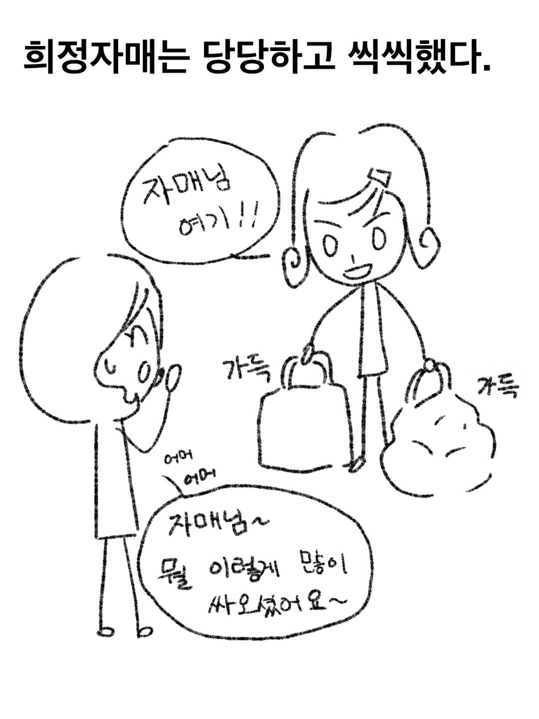 희정 자매는 당당하고 씩씩했다.