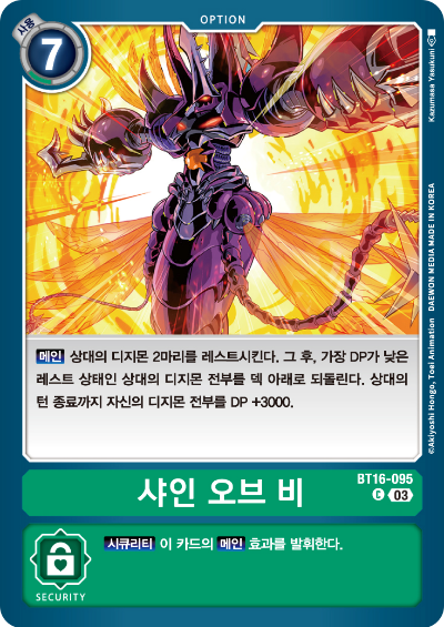 디지몬TCG BT16 부스터팩 비기닝 옵저버 카드리스트 BT16-095 샤인 오브 비