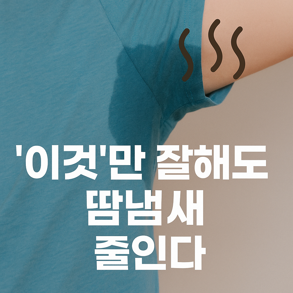 땀냄새 줄이는 생활법