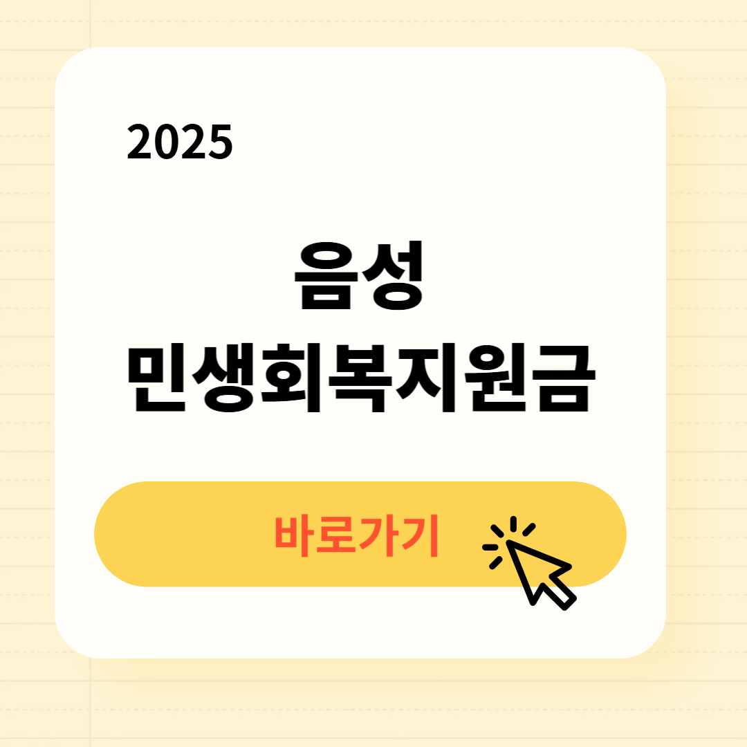 음성 민생회복지원금 바로가기