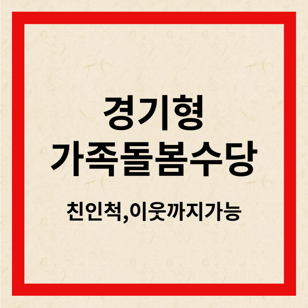 경기가족돌봄수당