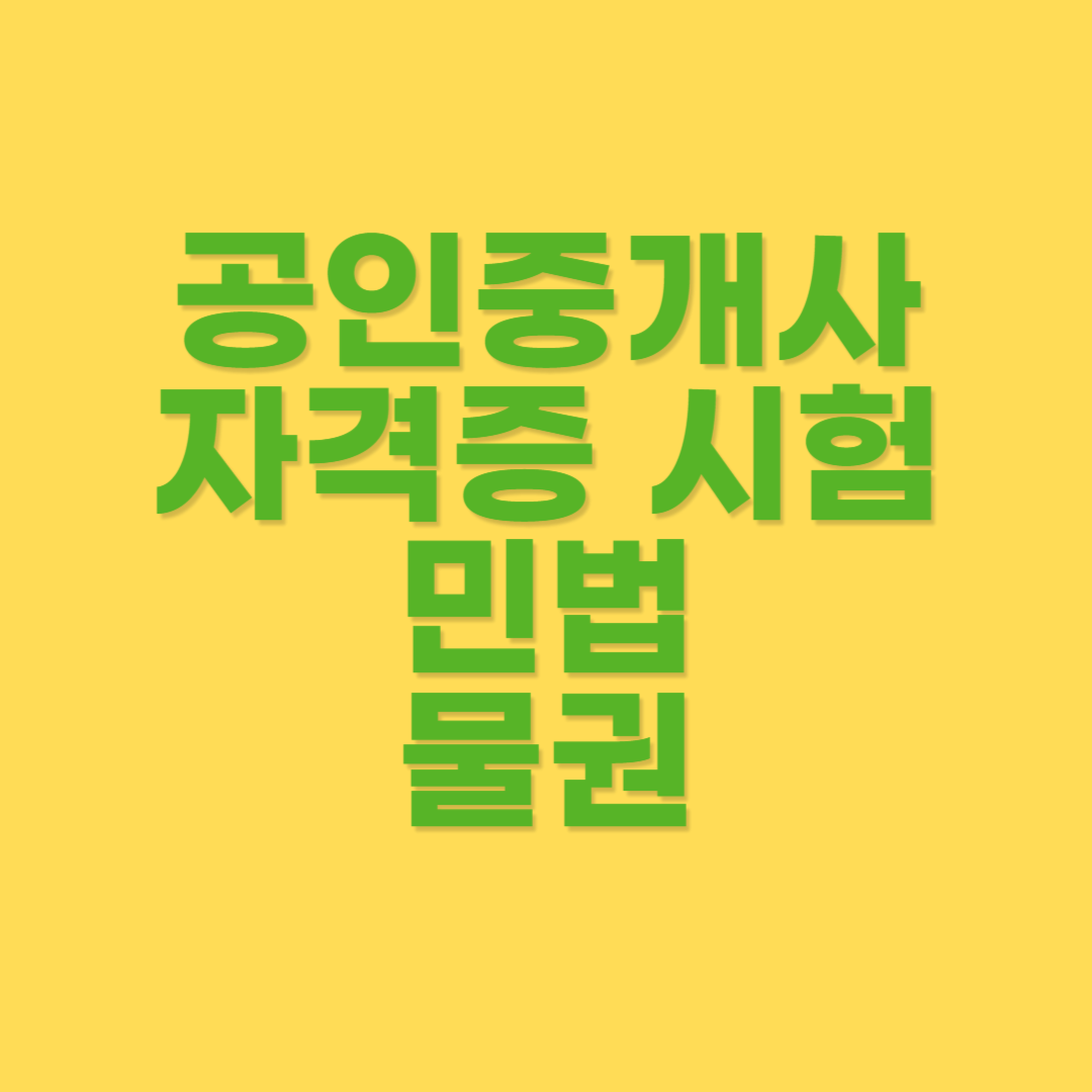 중개사 민법 물권변동