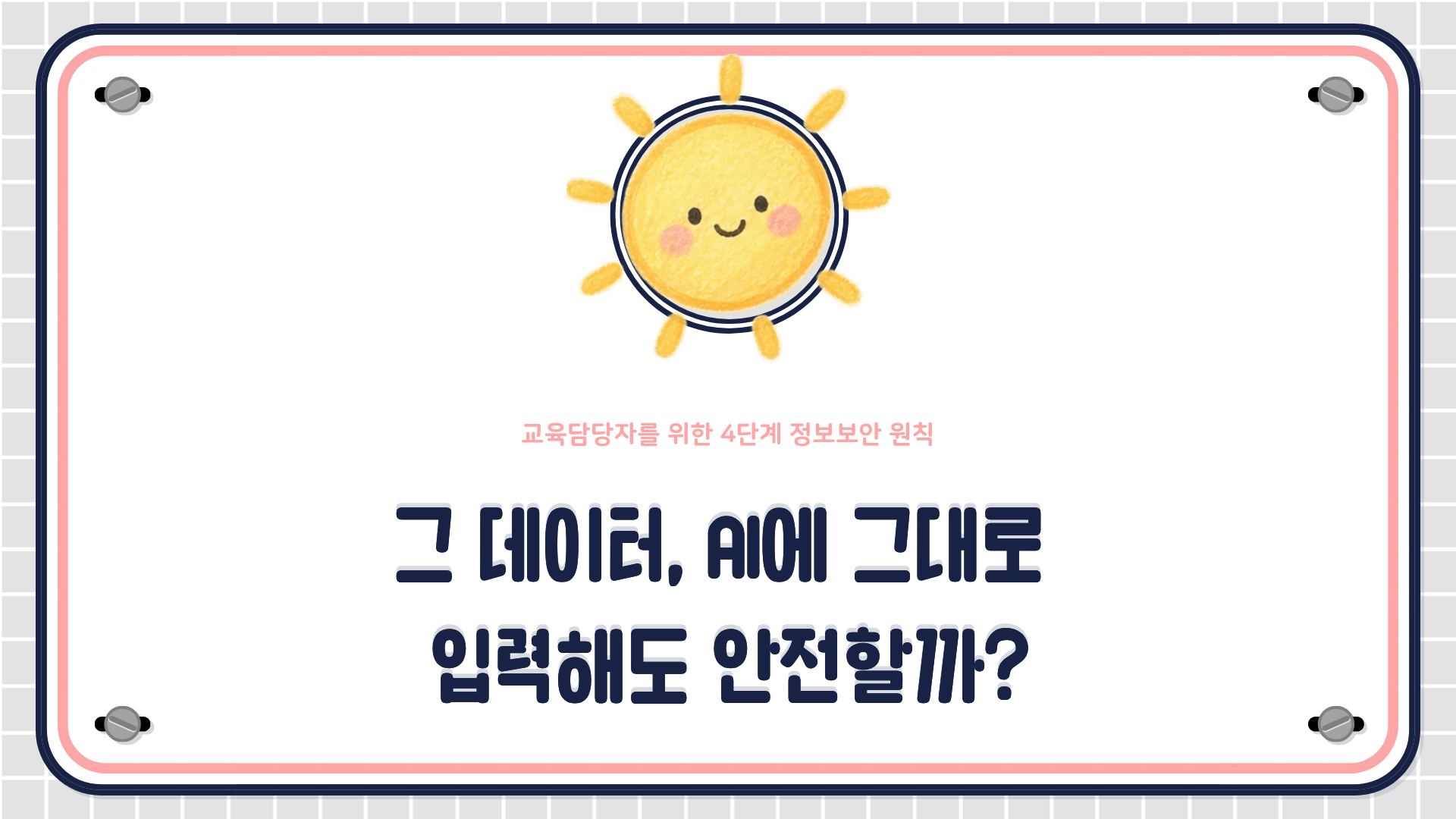 4단계 데이터 분류체계와 재식별 방지, 비식별화 기법을 활용한 교육담당자의 생성형 AI 정보보안 원칙을 설명하는 HRD 콘텐츠 대표 이미지