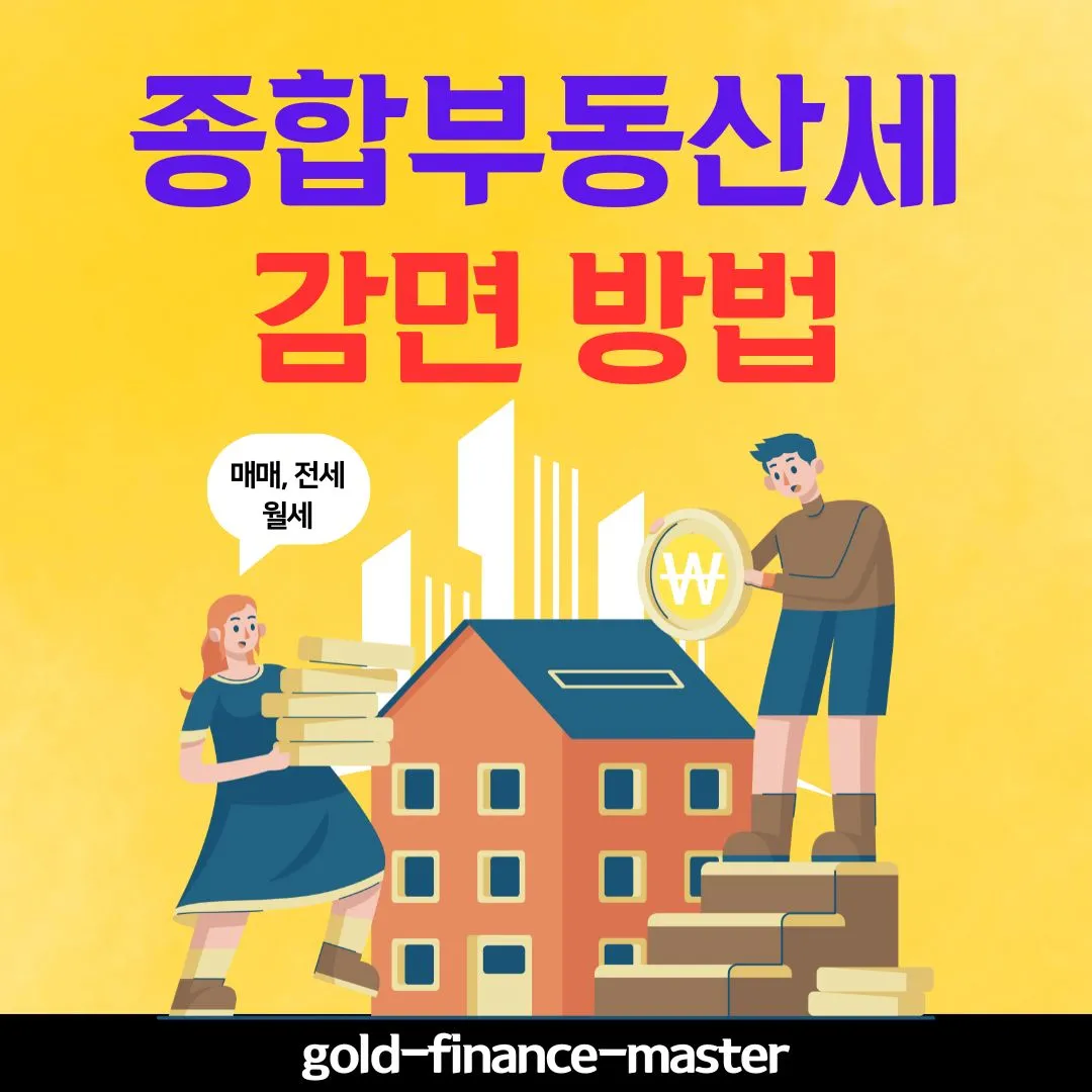 종합부동산세 감면