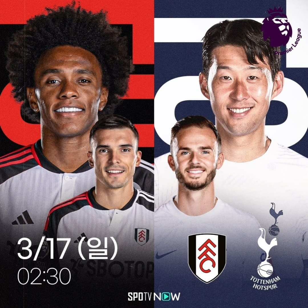 3월 17일 토트넘 풀럼 경기일정