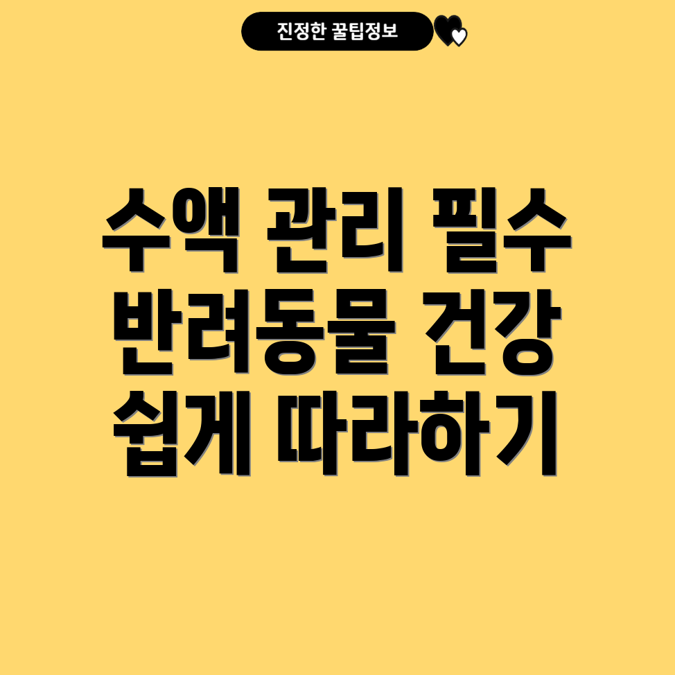 수액 관리