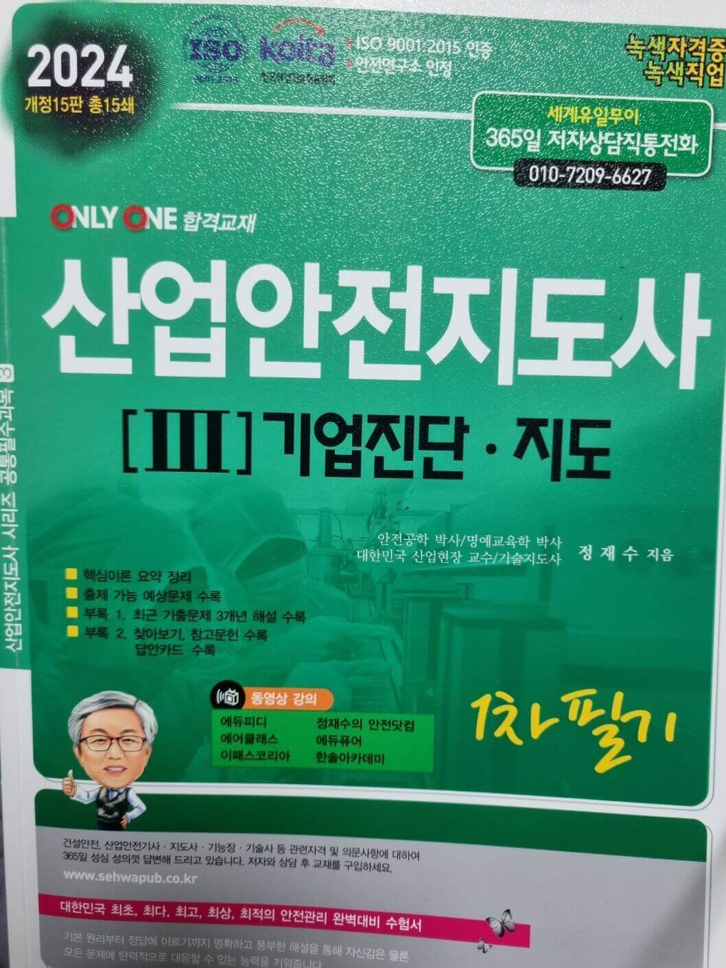 2024년 14회 산업보건지도사 1차 시험 후기 공부방법 교재