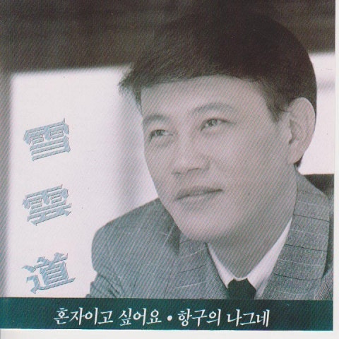 설운도 혼자이고 싶어요 앨범 사진