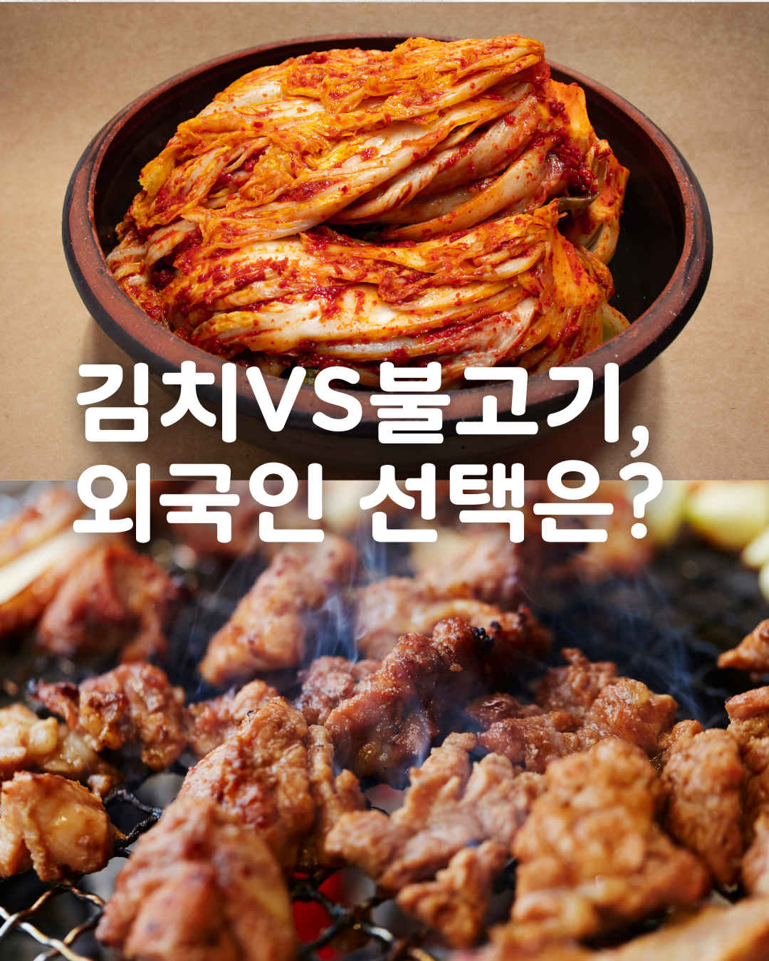 김치vs불고기, 외국인 선택은?