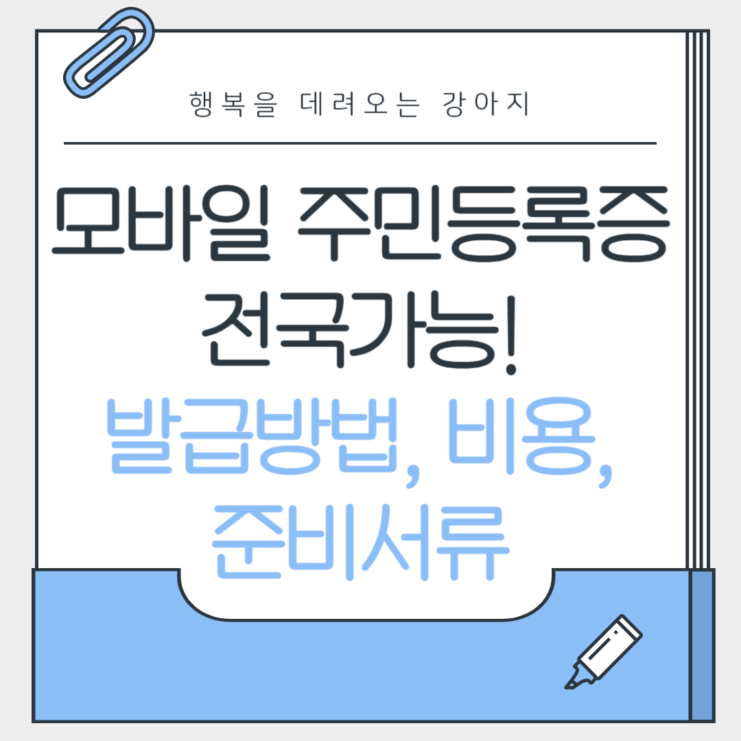 모바일 주민등록증 발급방법, 발급비용, 준비서류