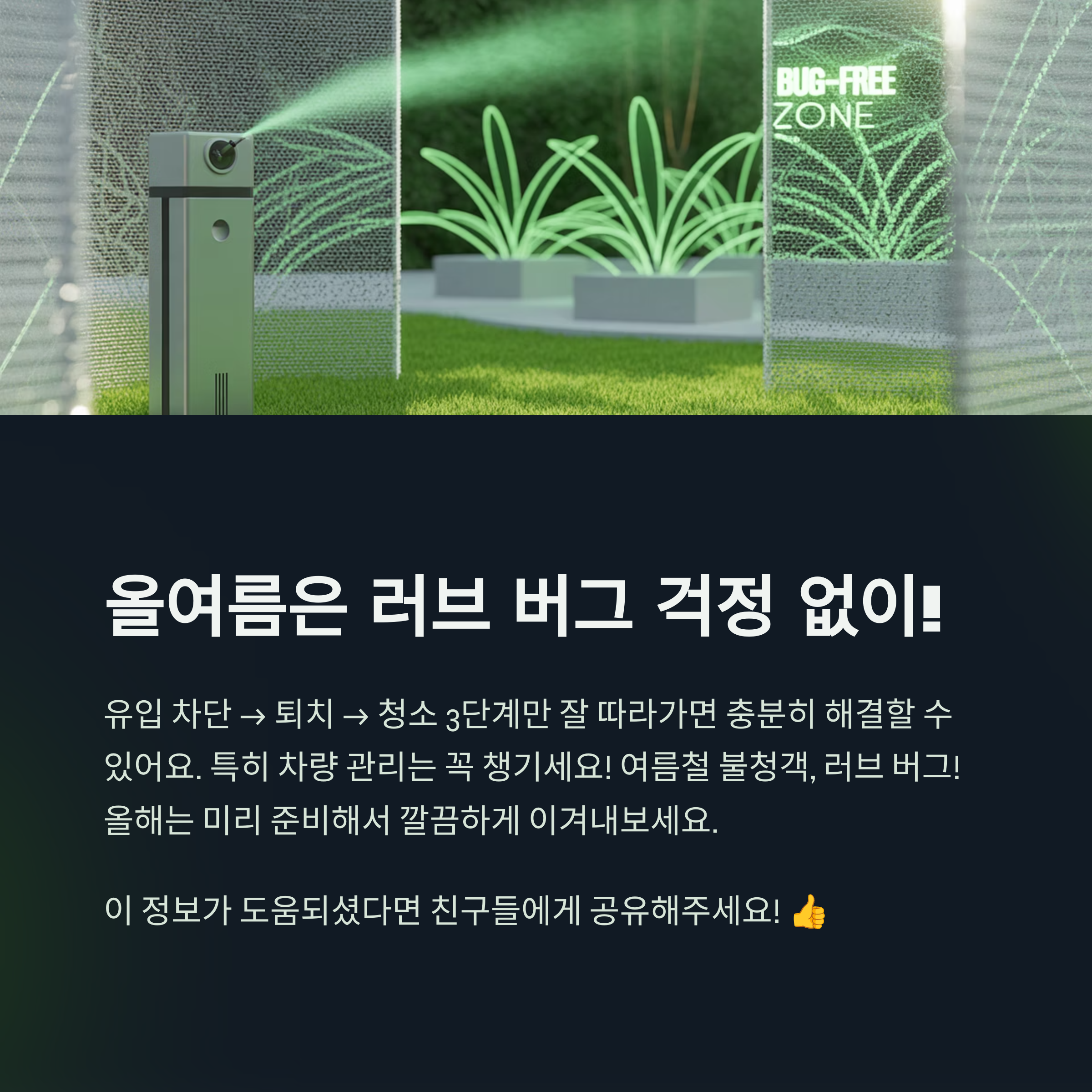 러브 버그, 혼자 힘으로 이겨낼 수 있어요