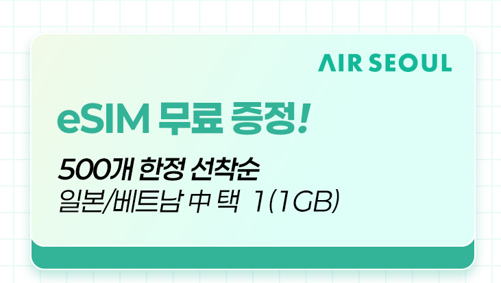 eSIM 무료 증정 혜택 완전정복