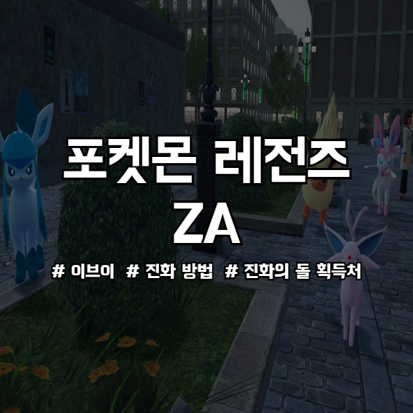 포켓몬 레전드 ZA 이브이 진화 공략 썸네일