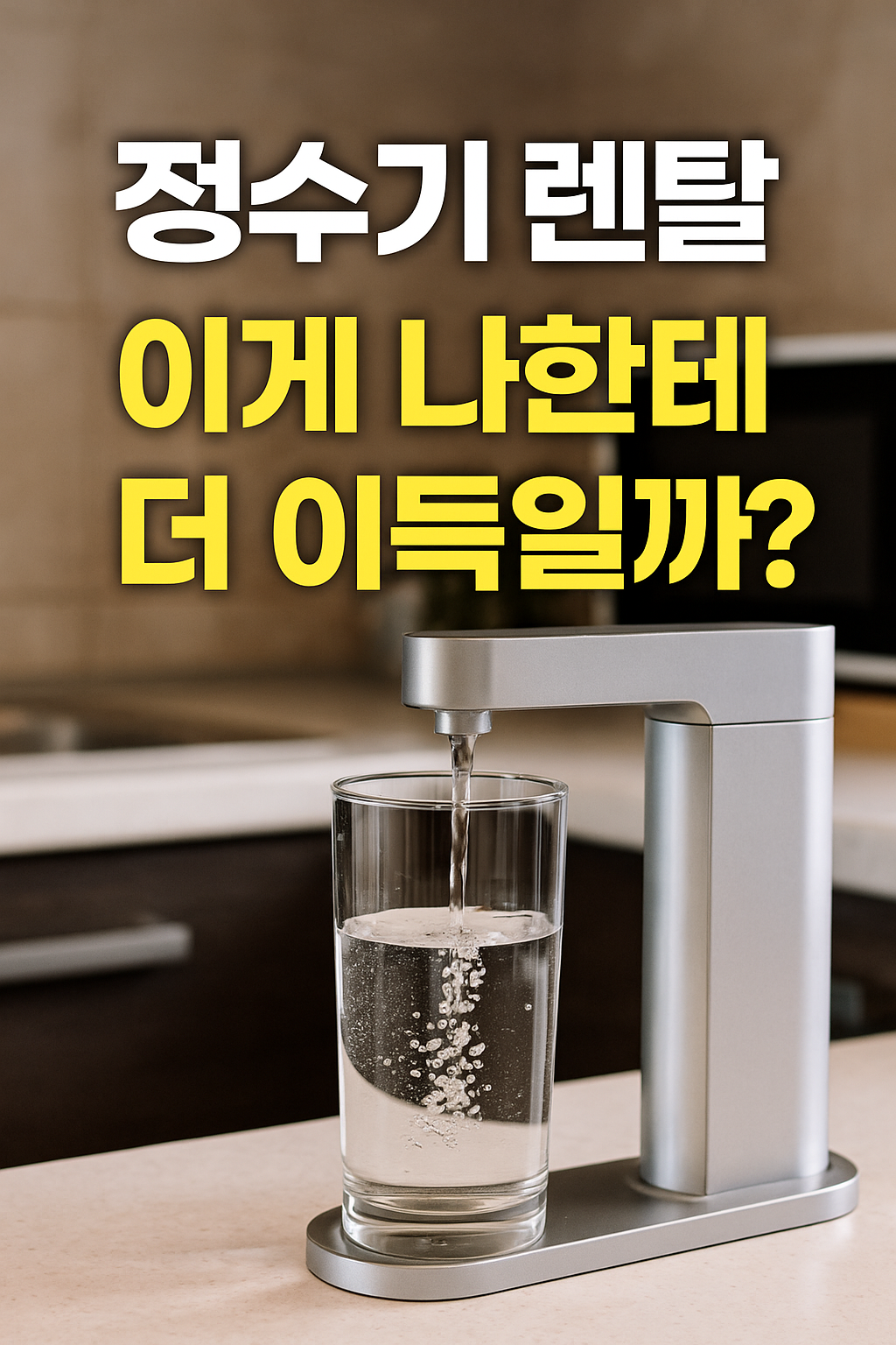 냉,온 정수기 렌탈 완벽 가이드