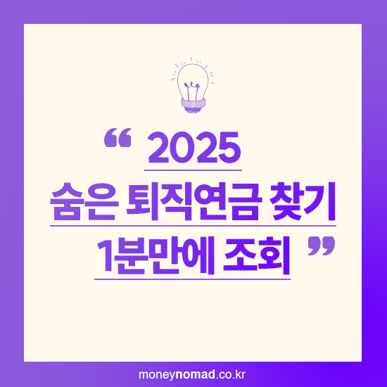 숨은 퇴직연금 찾기