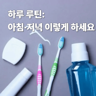 하루 루틴: 아침&middot;저녁 이렇게 하세요