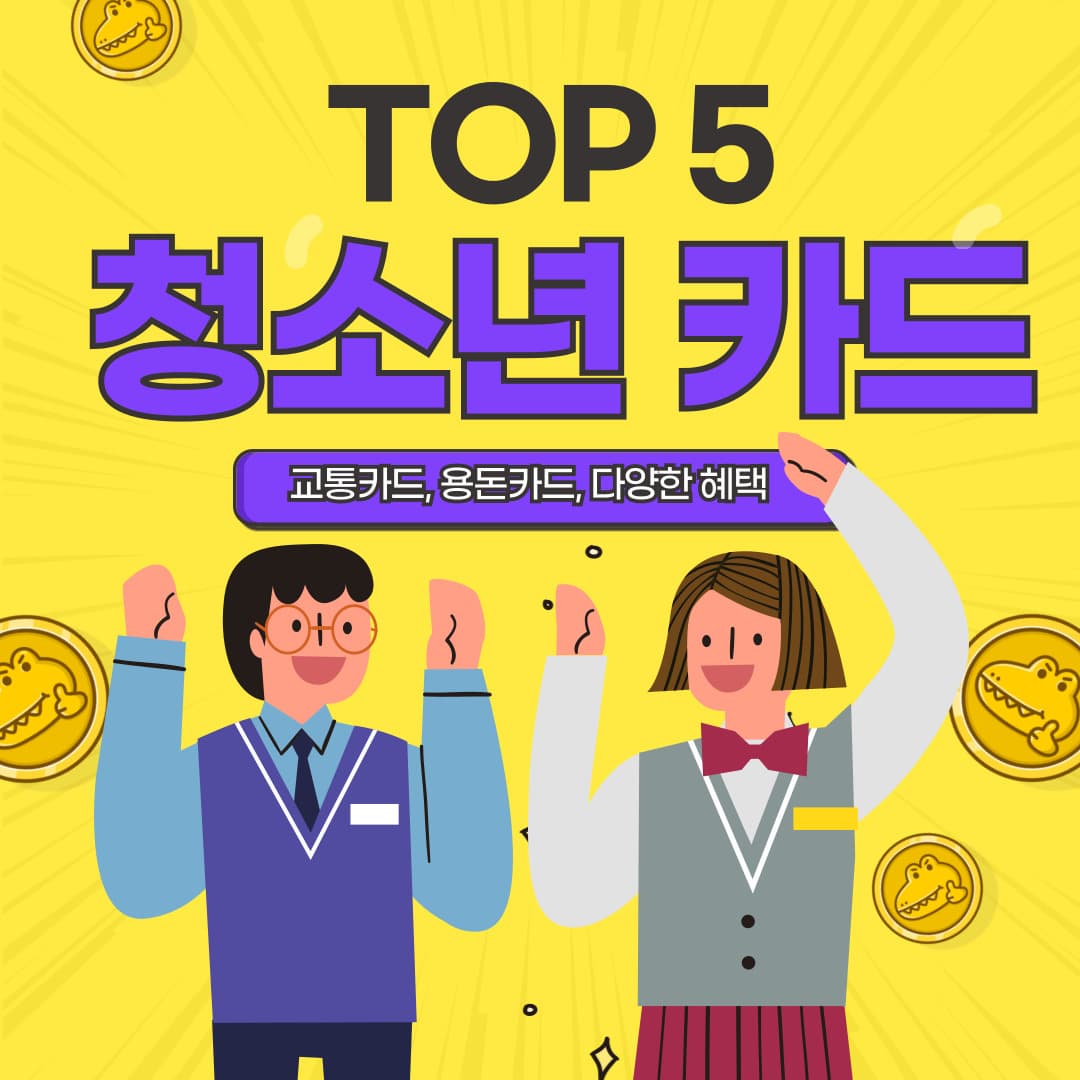 청소년 카드 추천 TOP5