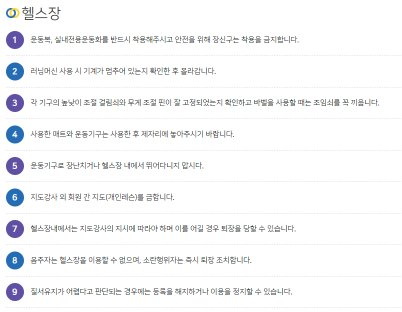 올림픽기념국민생활관 부산사회체육센터 헬스장 이용수칙