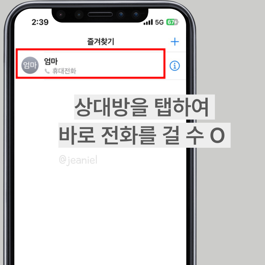 즐겨찾기에 저장된 연락처를 탭하면 바로 전화를 걸 수 있따.