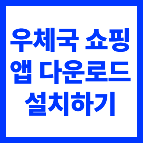 우체국 쇼핑 앱 다운로드 설치 이용 방법