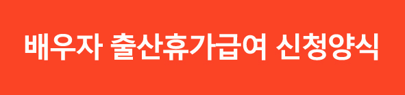 배우자출산휴가급여신청방법