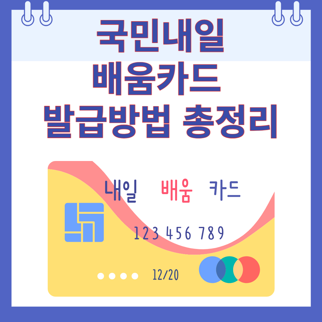 국민내일배움카드 발급방법