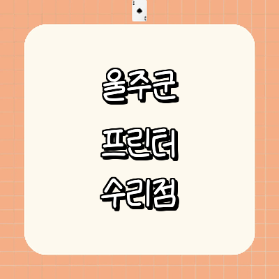 울산 울주군 프린터 수리