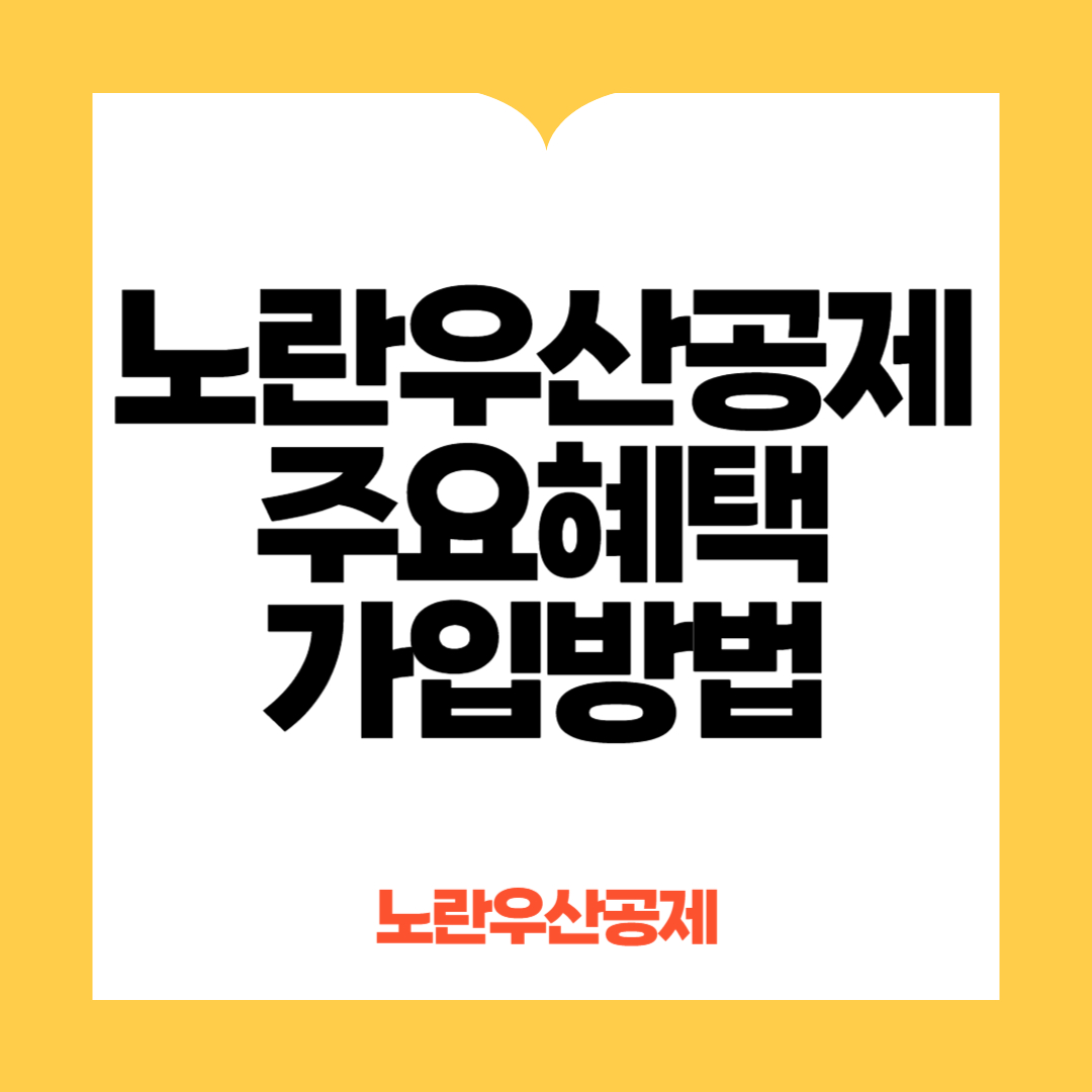 노란우산공제가입방법