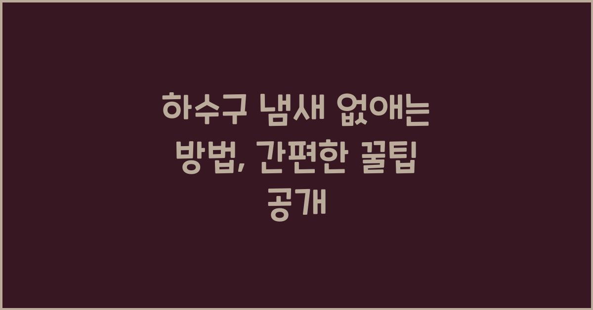 하수구 냄새 없애는 방법