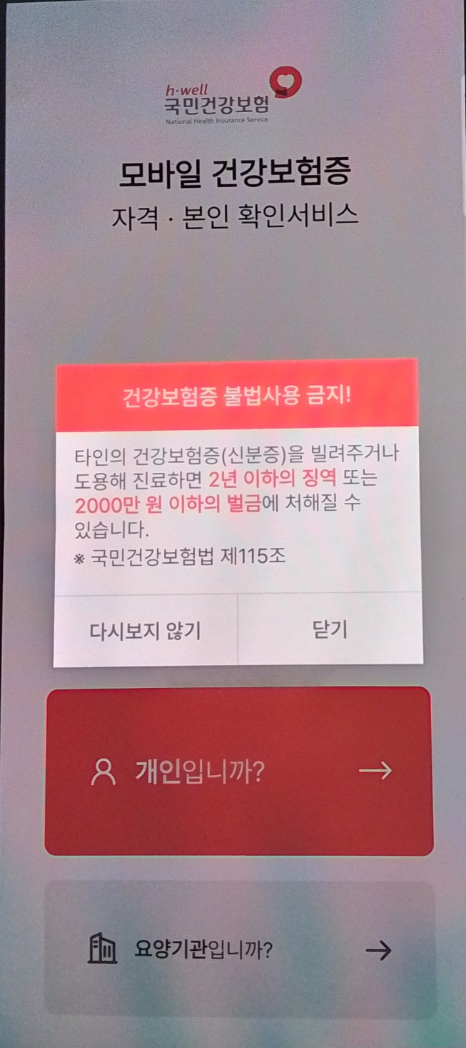 모바일 신분증 모바일 건강보험증 발급 방법