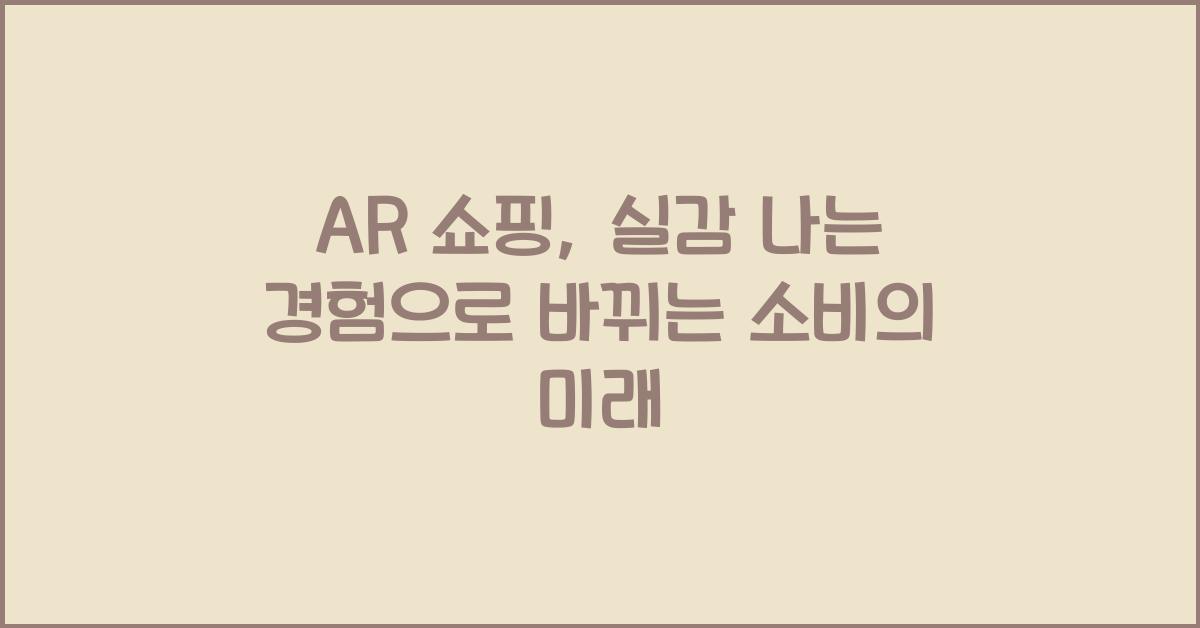 AR 쇼핑, 실감 나는 경험