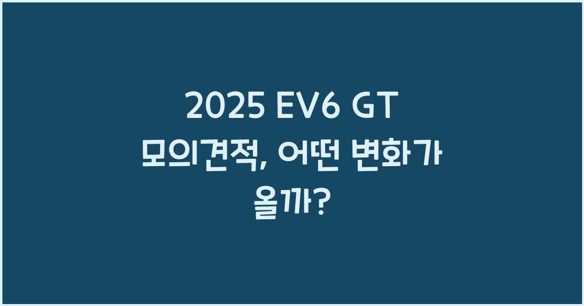2025 EV6 GT 모의견적