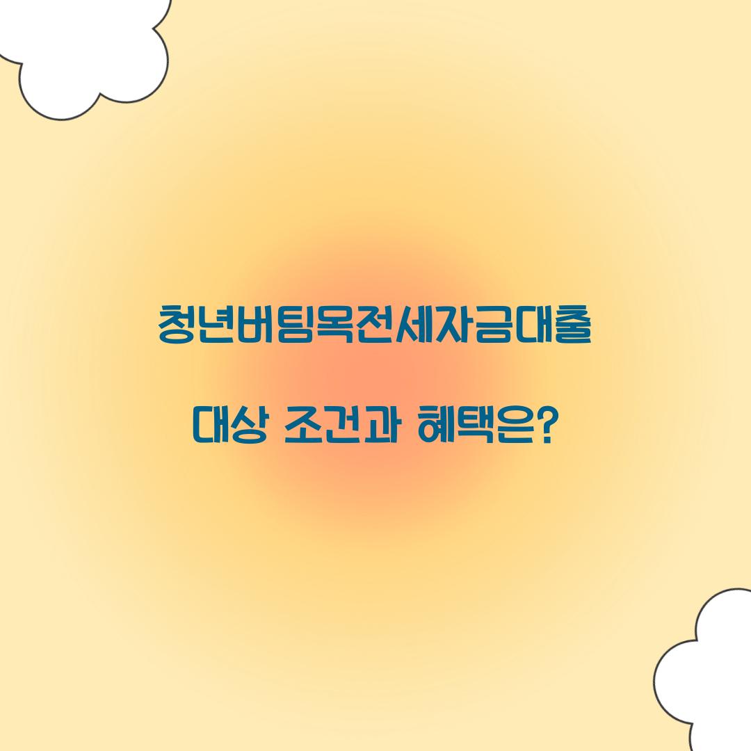 청년버팀목전세자금대출 대상 조건