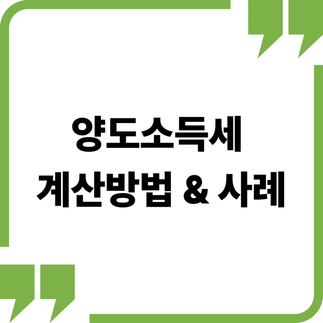 양도소득세 계산 방법: 실제 사례로 알아보기