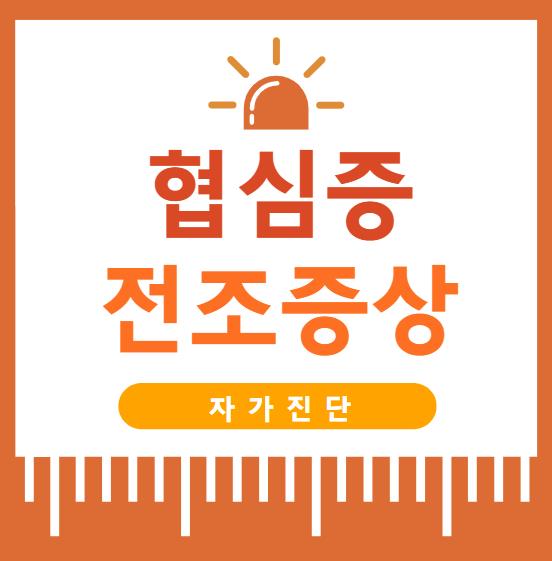 협심증전조증상