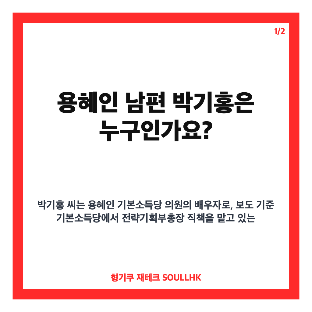 용혜인 남편 박기홍, 기본소득당 당직과 급여 논란 정리 카드뉴스 1