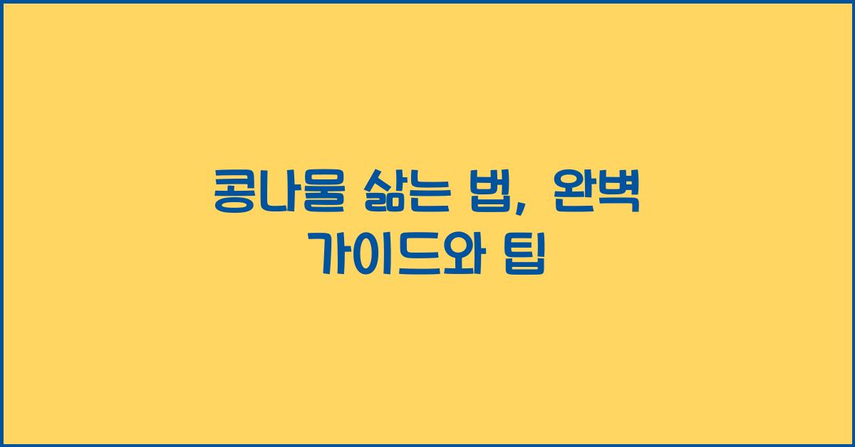 콩나물 삶는 법
